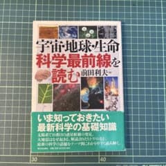 宇宙・地球・生命科学最前線を読むのサムネイル