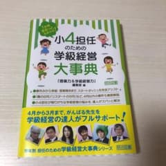 1年間まるっとおまかせ! 小4担任のための学級経営大事典のサムネイル