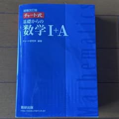 チャート式基礎からの数学1+Aのサムネイル