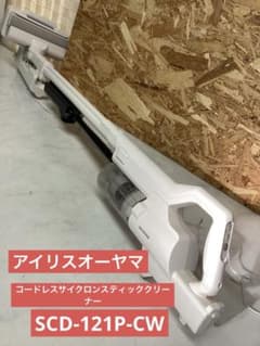アイリスオーヤマ　サイクロンスティッククリーナーSCD-121P-CW（M-30 アイリスオーヤマ サイクロンスティッククリーナーSCD-121P-CW