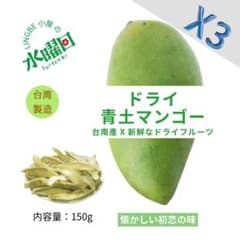 【台湾産土芒果干】３袋　情人果乾 特選青マンゴー 150g ドライフルーツのサムネイル