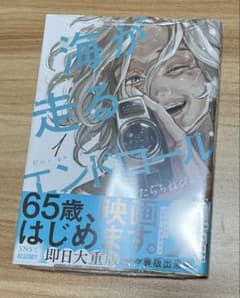 海が走るエンドロール 1巻 たらちねジョンのサムネイル
