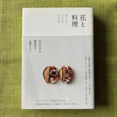 花と料理　おいしい、いとしい、365日のサムネイル