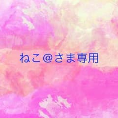 【ねこ@さま専用出品】のサムネイル