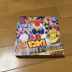 機界戦隊ゼンカイジャー さいきょうヒーロー ゼンカイ!!のサムネイル