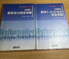 数学の完全攻略 2冊セット ハイレベル 駿台受験シリーズのサムネイル