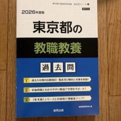 東京都の教職教養 : 過去問のサムネイル