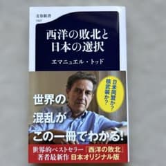 西洋の敗北と日本の選択　エマニュエル トッドのサムネイル