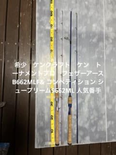 希少 ケンクラフト フェザーアースB662MLF& シュープリームS662ML