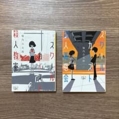 「スクールカースト殺人教室」　「スクールカースト殺人同窓会」堀内公太郎　セットのサムネイル