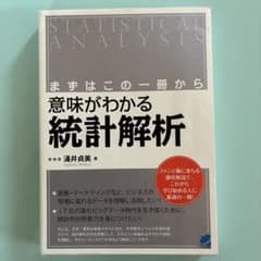 意味がわかる統計解析 = STATISTICAL ANALYSIS : まずは…のサムネイル