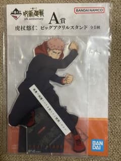 呪術廻戦　一番くじ　虎杖悠仁　ビッグアクリルスタンド（おまけ付き）のサムネイル