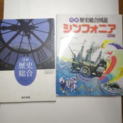 詳解歴史総合 & 明解歴史総合図説シンフォニアのサムネイル