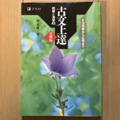 古文上達　基礎編　読解と演習45のサムネイル