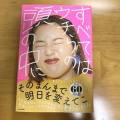 すべてはウチらの頭の中にのサムネイル