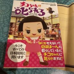 치코 짱에게 꾸짖는다!