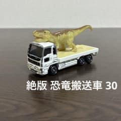 절판 토미카 공룡 반송차 30