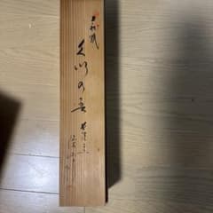 萩焼きのサムネイル