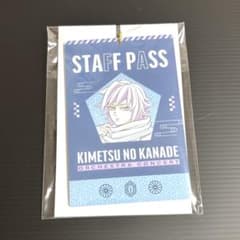 鬼滅の刃　鬼滅の奏宴　スタッフパス風キーホルダー　冨岡義勇のサムネイル