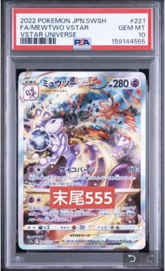 ミュウツーVSTAR SAR PSA10 221/172 ポケモンカード - メルカリ