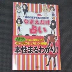なまえだけ占い : 運命の相手をコッソリあぶりだす!のサムネイル
