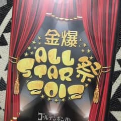 ★☆ケコチャン様専用★☆【新品未開封】ゴールデンボンバー オールスター祭のサムネイル