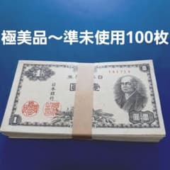⑪極美品～準未使用 二宮尊徳1円 100枚 旧紙幣 - メルカリ