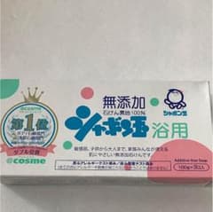 シャボン玉石鹸  無添加のサムネイル