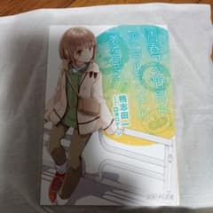 青春ブタ野郎はおでかけシスターの夢を見ない 映画特典のサムネイル