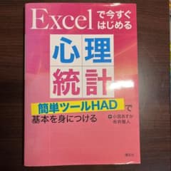 Excelで今すぐはじめる心理統計 簡単ツールHADで基本を身につけるのサムネイル