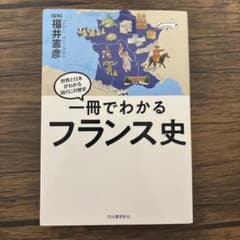 一冊でわかるフランス史 定価 1700円のサムネイル