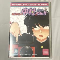 ガンバレ！中村くん！！ オーディオドラマCD ガンバレ！中村くん！！ オーディオドラマCD - メルカリ