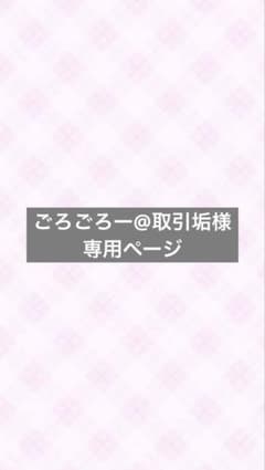 ごろごろー@取引垢 様専用ページのサムネイル