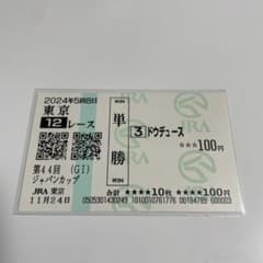 2024年 ジャパンカップ ドウデュース 現地単勝馬券 - メルカリ