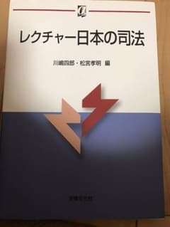 レクチャー日本の司法のサムネイル
