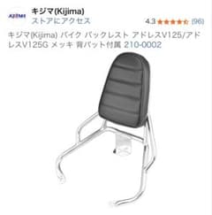 キジマ バックレスト アドレスV125/125G - メルカリ