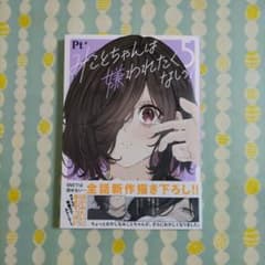 〖最新刊〗みことちゃんは嫌われたくない! ⑤