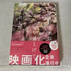 最後の医者は桜を見上げて君を想うのサムネイル