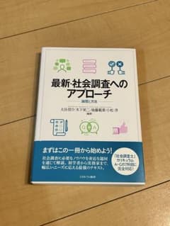 最新・社会調査へのアプローチのサムネイル