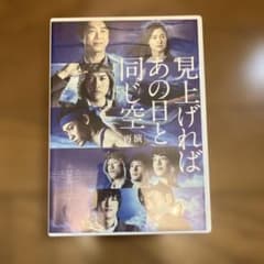 見上げればあの日と同じ空 DVD 【再演】のサムネイル