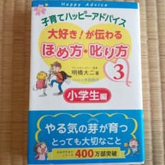 子育てハッピーアドバイス 大好き!が伝わる ほめ方・叱り方 3 小学生編のサムネイル