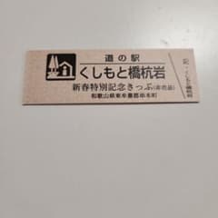 道の駅記念きっぷのサムネイル