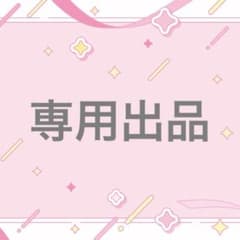 らむ様 専用ページのサムネイル