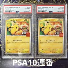 PSA10連番ピカチュウ P M-P 020プロモカードパック2025 - メルカリ