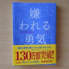嫌われる勇気 : 自己啓発の源流「アドラー」の教えのサムネイル