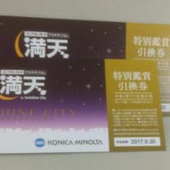 ★二枚★　池袋　サンシャインシティ　プラネタリウム　満天　特別鑑賞引換券　その1のサムネイル