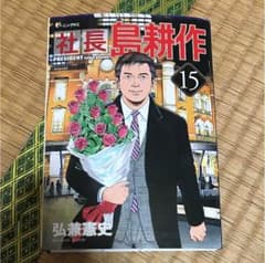 社長 島耕作 15巻のサムネイル