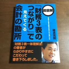 超図解「財務3表のつながり」で見えてくる会計の勘所 : 決算書と経営の関係が面…のサムネイル