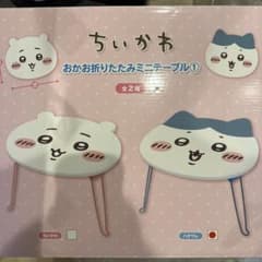 치이카와 오카오 접이식 미니 테이블 ① 벌