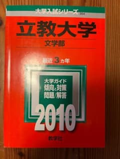立教大学 文学部 2010年 赤本のサムネイル